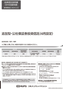 追加型・公社債投資信託4月設定