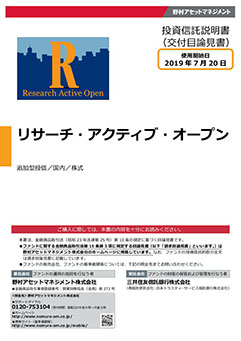リサーチ・アクティブ・オープン