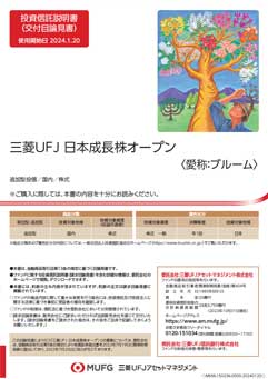 三菱ＵＦＪ 日本成長株オープン（愛称：ブルーム）