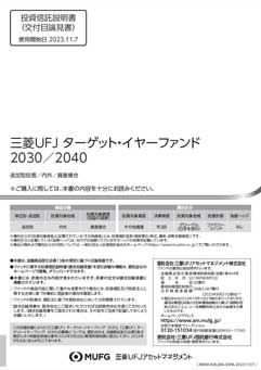 三菱ＵＦＪ ターゲット・イヤーファンド2040
