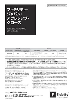 フィデリティ・ジャパン・アグレッシブ・グロース