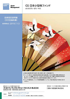 ＧＳ日本小型株ファンド