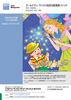 ゴールドマン・サックス毎月分配債券ファンド（愛称：妖精物語）