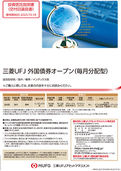 三菱ＵＦＪ 外国債券オープン（毎月分配型）