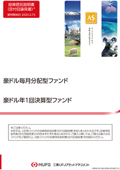 豪ドル毎月分配型ファンド