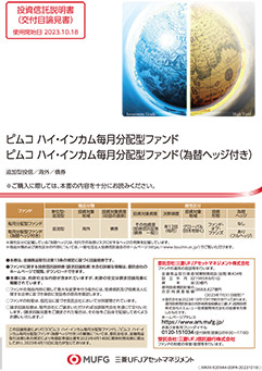 ピムコ ハイ・インカム毎月分配型ファンド＜為替ヘッジ付き＞