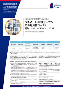 ＤＩＡＭ　Ｊ‐ＲＥＩＴオープン（2カ月決算コース）(愛称：オーナーズ・インカム2Ｍ)