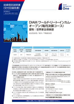 ＤＩＡＭ　ワールド・リート・インカム・オープン（毎月決算コース）（愛称：世界家主倶楽部）