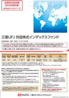 三菱ＵＦＪ 外国株式インデックスファンド