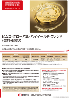 ピムコ・グローバル・ハイイールド・ファンド（毎月分配型）