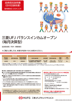 三菱ＵＦＪ バランスインカムオープン（毎月決算型）