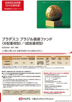 ブラデスコ ブラジル債券ファンド（成長重視型）