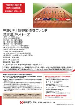 三菱ＵＦＪ 新興国債券ファンド通貨選択シリーズ＜ユーロコース＞（毎月分配型）