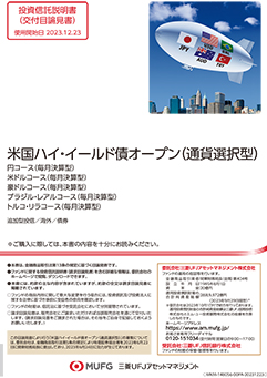 米国ハイ・イールド債オープン（通貨選択型）＜米ドルコース＞（毎月決算型）