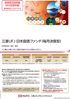 三菱UFJ 日本国債ファンド（毎月決算型）