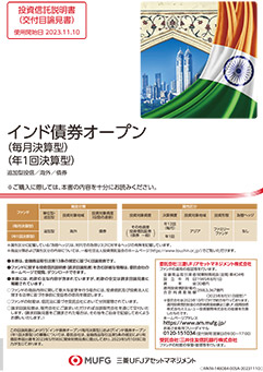 インド債券オープン（毎月決算型）