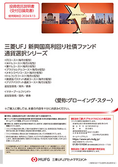 三菱ＵＦＪ 新興国高利回り社債ファンド 通貨選択シリーズ（愛称：グローイング・スター）＜トルコリラコース＞（毎月分配型）