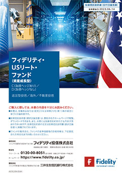 フィデリティ・ＵＳリート・ファンド（資産成長型）Ｄ＜為替ヘッジなし＞