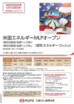 米国エネルギーＭＬＰオープン（毎月決算型）＜為替ヘッジなし＞（愛称：エネルギー・ラッシュ）