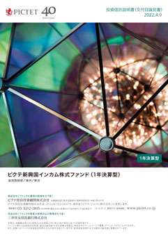 ピクテ新興国インカム株式ファンド（1年決算型）