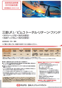 三菱ＵＦＪ／ピムコ トータル・リターン・ファンド＜米ドルヘッジ型＞（毎月決算型）