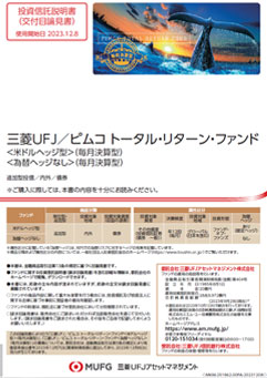三菱ＵＦＪ／ピムコ トータル・リターン・ファンド＜為替ヘッジなし＞（毎月決算型）