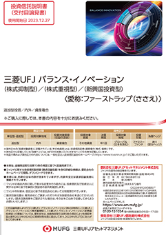 三菱ＵＦＪ バランス・イノベーション（株式抑制型）（愛称：ファーストラップ （ささえ））
