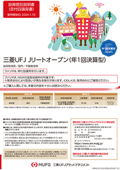 三菱ＵＦＪ Ｊリートオープン（年1回決算型）