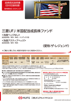 三菱ＵＦＪ 米国配当成長株ファンド＜為替アクティブヘッジ＞（愛称：ザ・レジェンド）