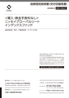 ＜購入・換金手数料なし＞ニッセイグローバルリートインデックスファンド