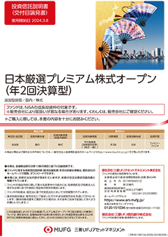 日本厳選プレミアム株式オープン（年2回決算型）