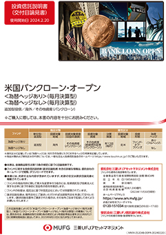 米国バンクローン・オープン＜為替ヘッジなし＞（毎月決算型）