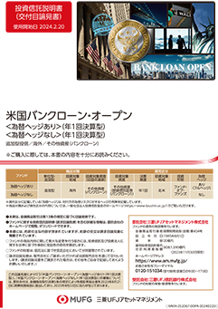 米国バンクローン・オープン＜為替ヘッジなし＞（年1回決算型）