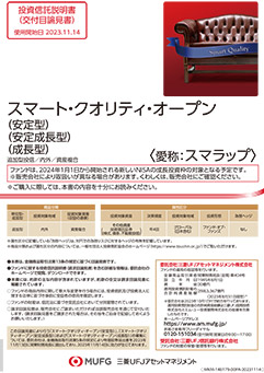 スマート・クオリティ・オープン（成長型）（愛称：スマラップ）