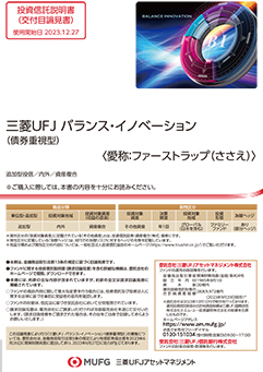 三菱ＵＦＪ バランス・イノベーション（債券重視型）（愛称：ファーストラップ （ささえ））