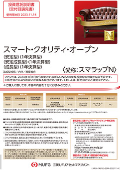 スマート・クオリティ・オープン（成長型）（1年決算型）（愛称：スマラップＮ）