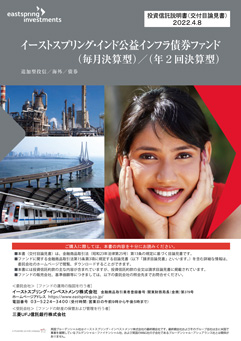 イーストスプリング・インド公益インフラ債券ファンド（年2回決算型）