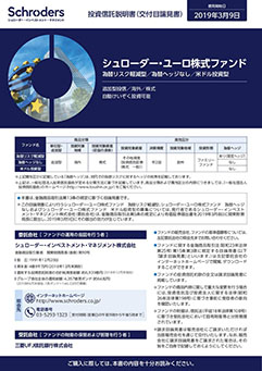 シュローダー・ユーロ株式ファンド＜米ドル投資型＞