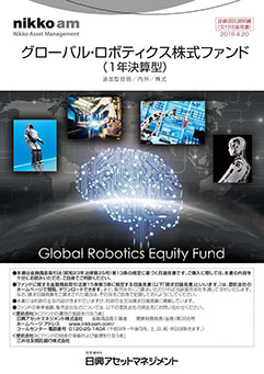 グローバル・ロボティクス株式ファンド（1年決算型）
