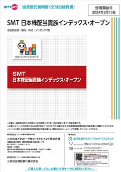 SMT 日本株配当貴族インデックス・オープン