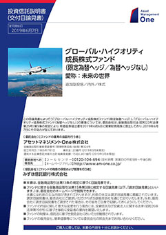 グローバル・ハイクオリティ成長株式ファンド＜為替ヘッジなし＞（愛称：未来の世界）