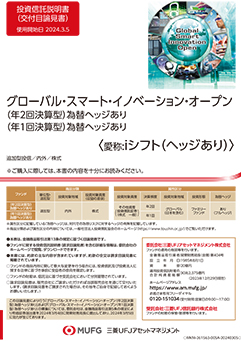 グローバル・スマート・イノベーション・オープン(年1回決算型)<為替ヘッジあり>(愛称:iシフト(ヘッジあり))