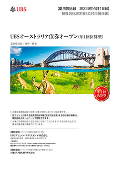 ＵＢＳオーストラリア債券オープン（年1回決算型）