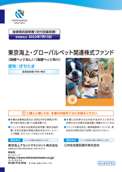 東京海上・グローバルペット関連株式ファンド＜為替ヘッジなし＞（愛称：ぽちたま）