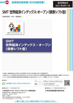 ＳＭＴ 世界経済インデックス・オープン（債券シフト型）