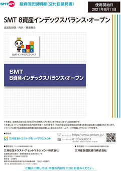 ＳＭＴ 8資産インデックスバランス・オープン