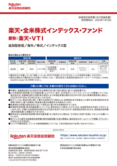 楽天・全米株式インデックス・ファンド（愛称：楽天・ＶＴＩ）