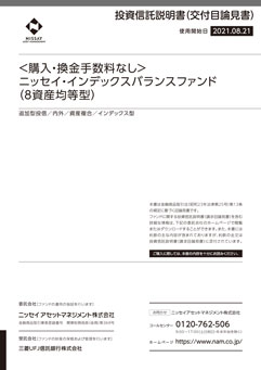 ＜購入・換金手数料なし＞ニッセイ・インデックスバランスファンド（8資産均等型）