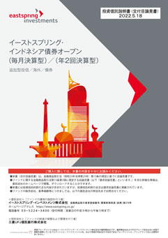 イーストスプリング・インドネシア債券オープン（年2回決算型）