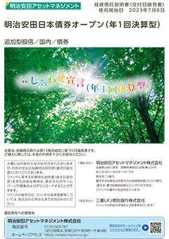 明治安田日本債券オープン（年1回決算型）（愛称：しあわせ宣言（年1回決算型））